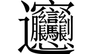 Itt a legbonyolultabb kínai írásjegy